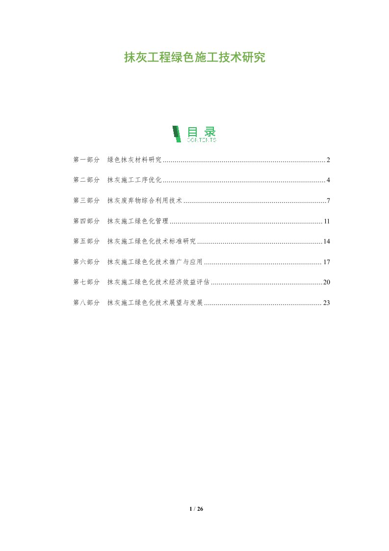 抹灰工程绿色施工技术研究