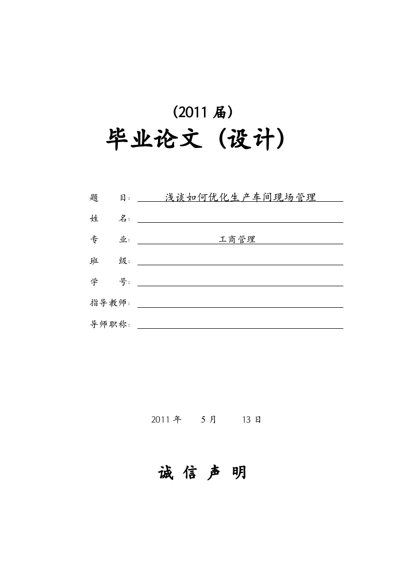 浅谈如何优化生产车间现场管理-毕业论文设计