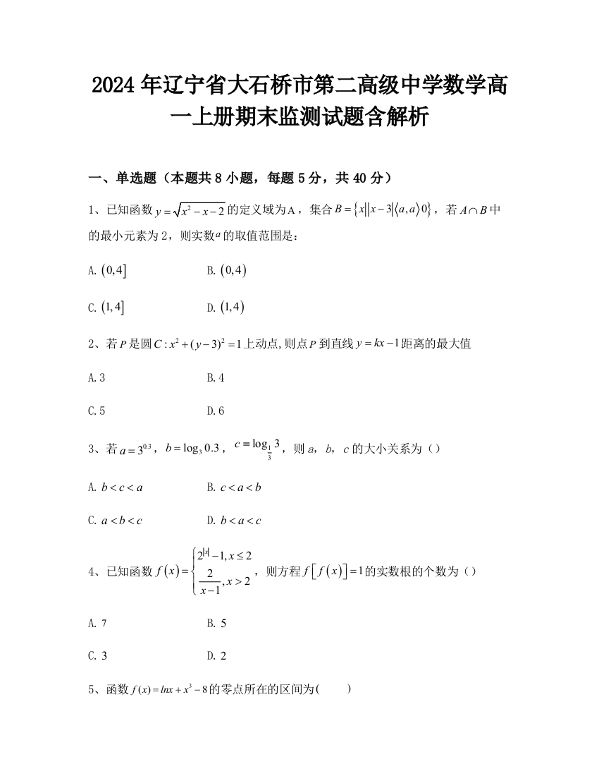 2024年辽宁省大石桥市第二高级中学数学高一上册期末监测试题含解析