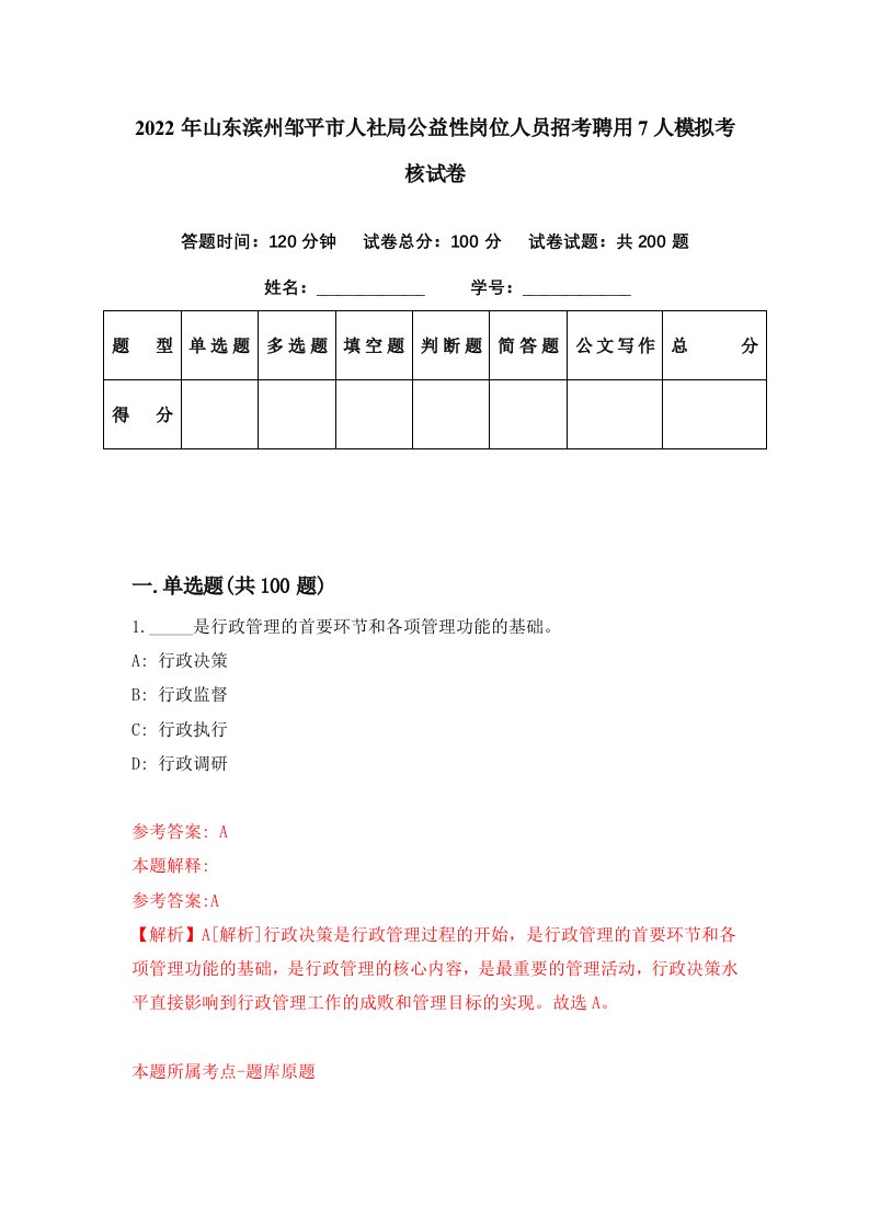 2022年山东滨州邹平市人社局公益性岗位人员招考聘用7人模拟考核试卷8