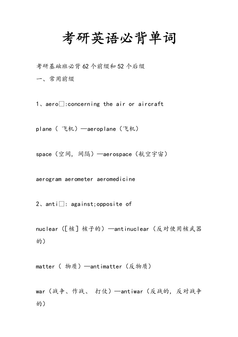 考研英语必背单词