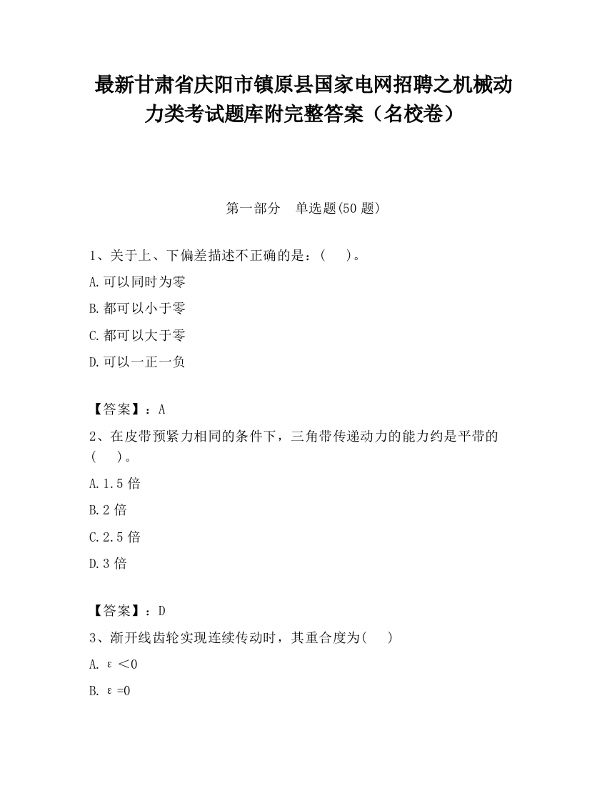 最新甘肃省庆阳市镇原县国家电网招聘之机械动力类考试题库附完整答案（名校卷）