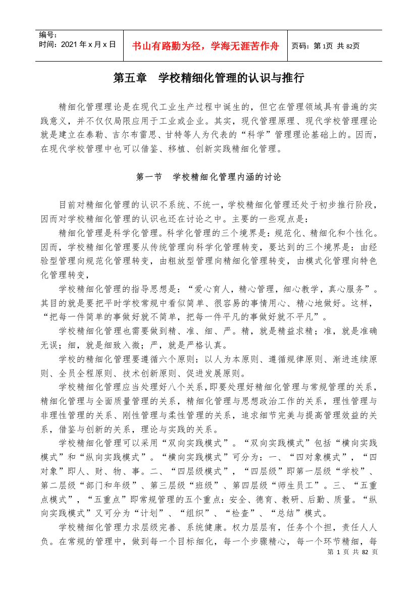 学校精细化管理的认识与推行