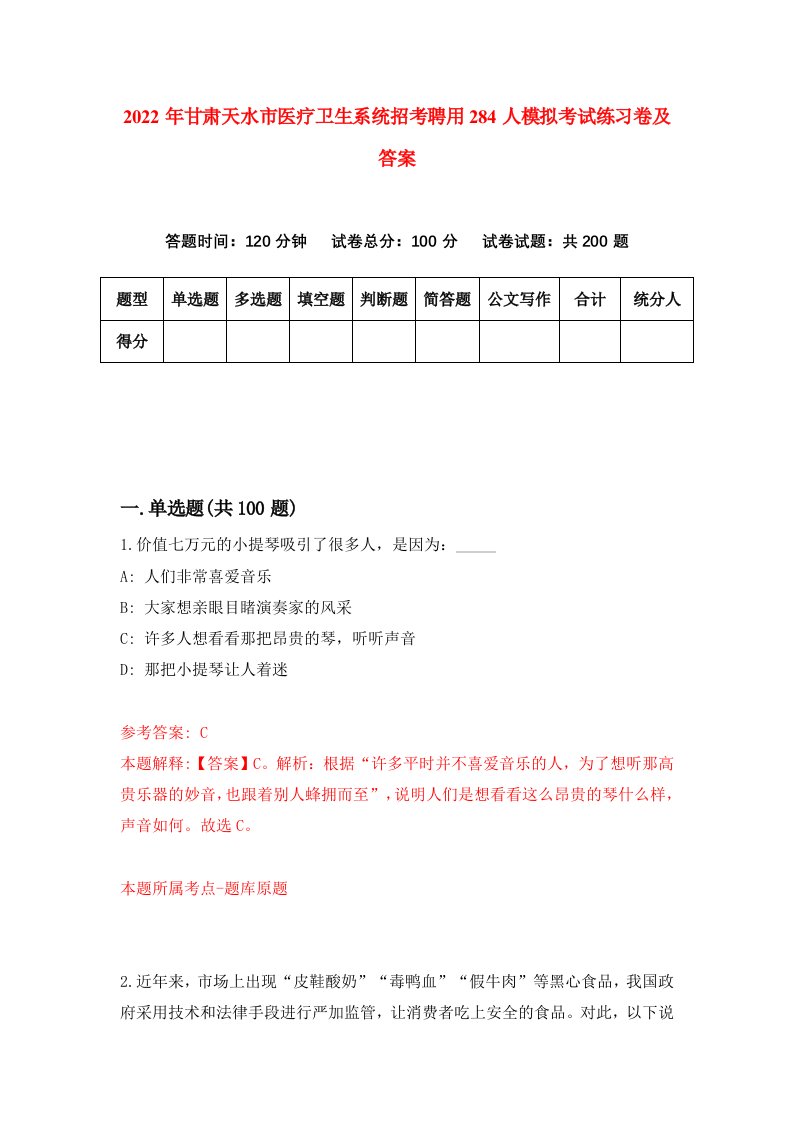 2022年甘肃天水市医疗卫生系统招考聘用284人模拟考试练习卷及答案第2次