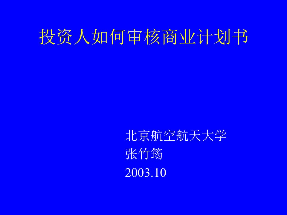 投资人如何审核商业计划书