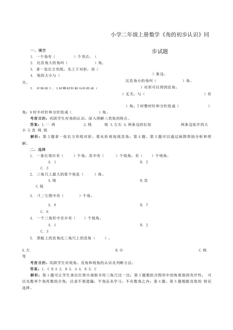 小学二年级上册数学《角的初步认识》同步试题含解析