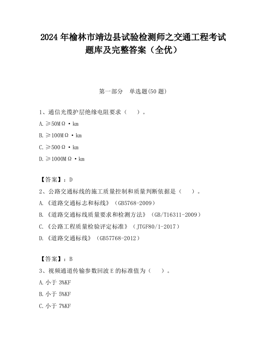 2024年榆林市靖边县试验检测师之交通工程考试题库及完整答案（全优）