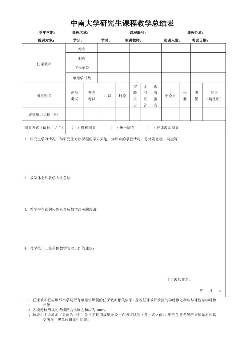 中南大学研究生课程教学总结表