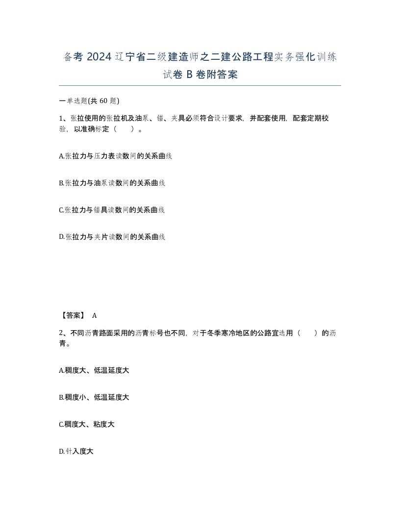 备考2024辽宁省二级建造师之二建公路工程实务强化训练试卷B卷附答案