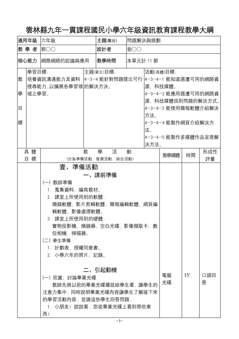 云林县九年一贯课程国民小学六年级资讯教育课程教学大