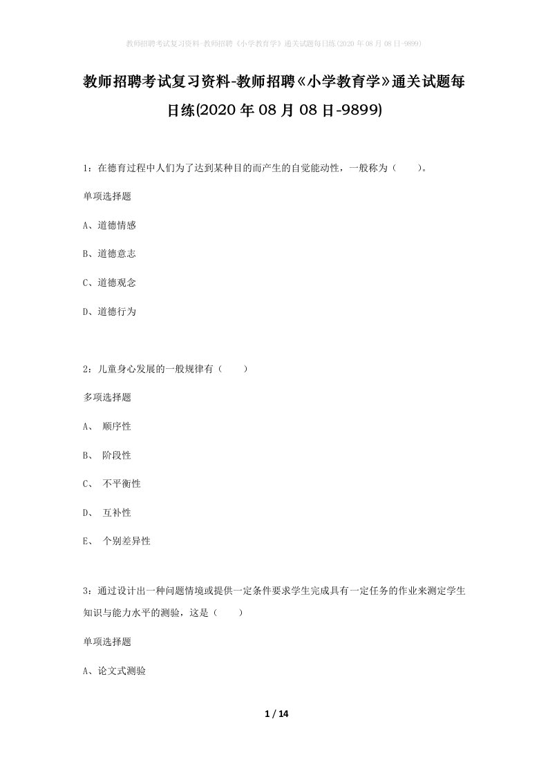 教师招聘考试复习资料-教师招聘小学教育学通关试题每日练2020年08月08日-9899