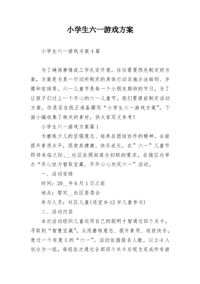 小学生六一游戏方案