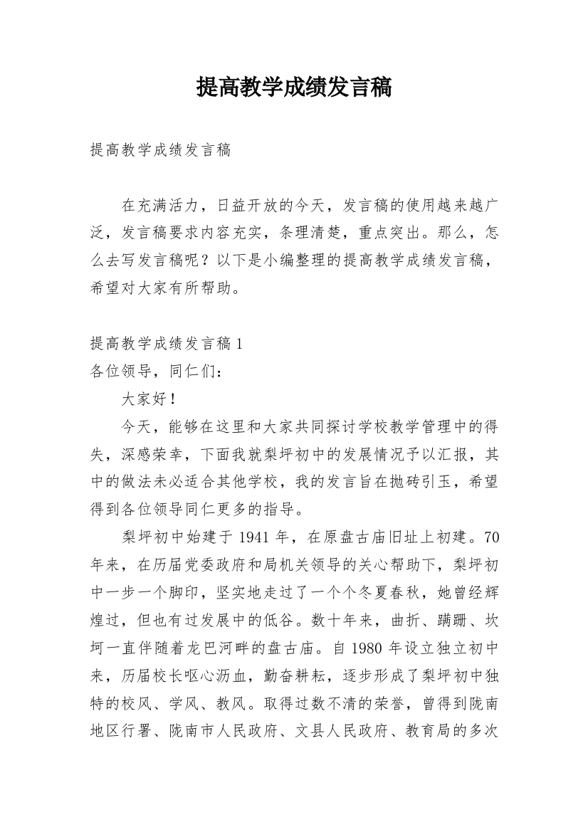 提高教学成绩发言稿