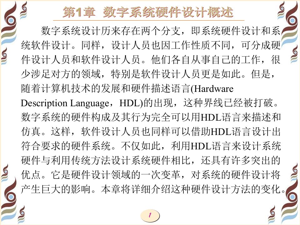 VHDL硬件描述语言及数字逻辑电路设计第1章