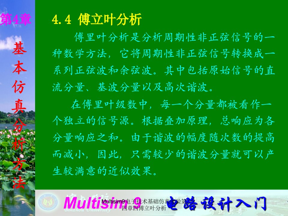 Multisim9电子技术基础仿真实验第四章四傅立叶分析课件