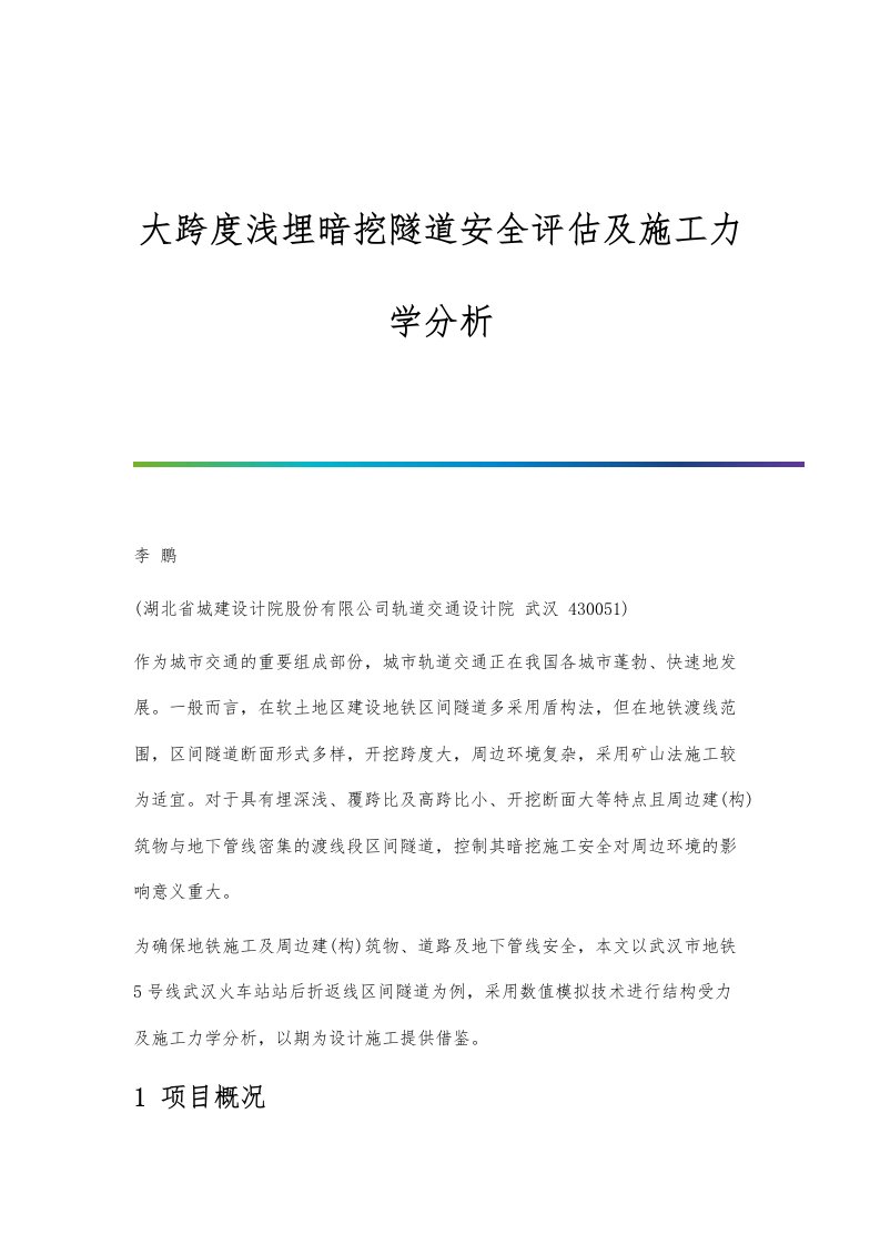 大跨度浅埋暗挖隧道安全评估及施工力学分析