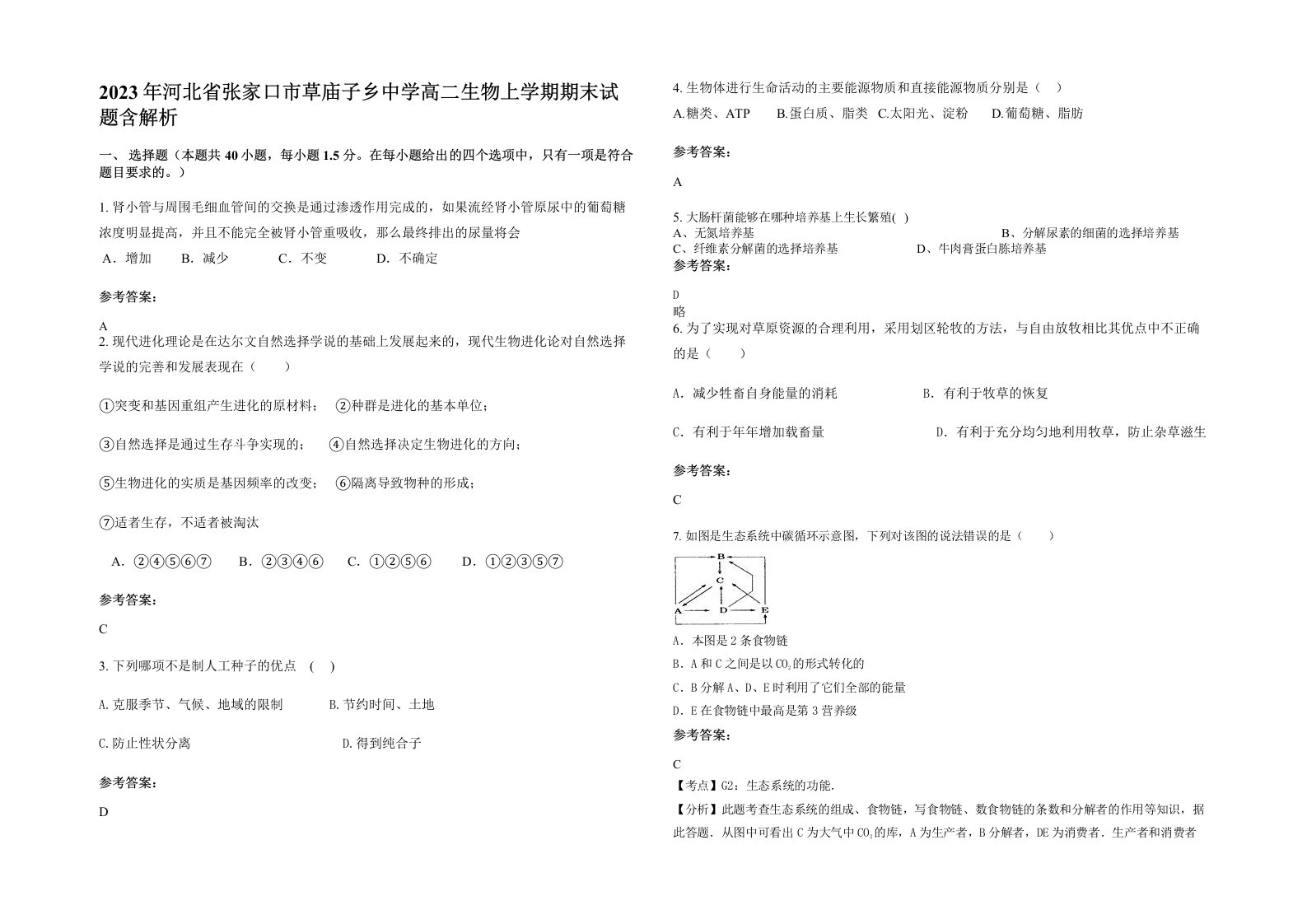 2023年河北省张家口市草庙子乡中学高二生物上学期期末试题含解析