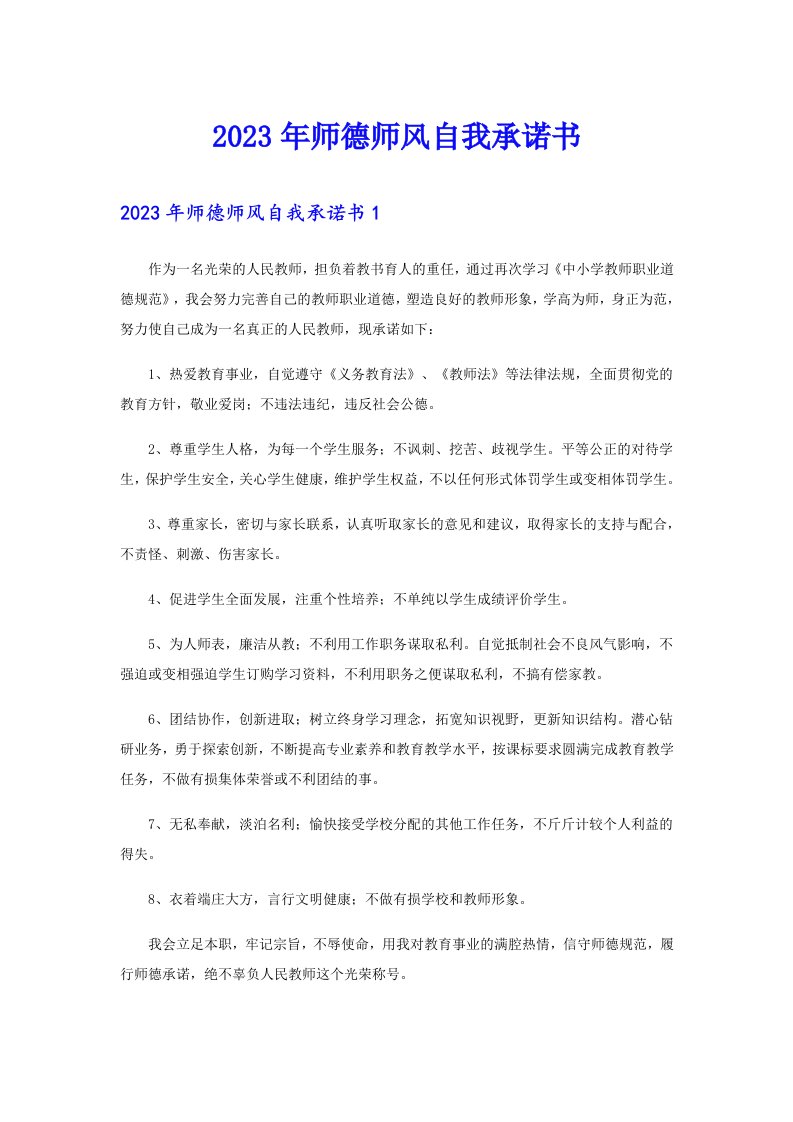 2023年师德师风自我承诺书