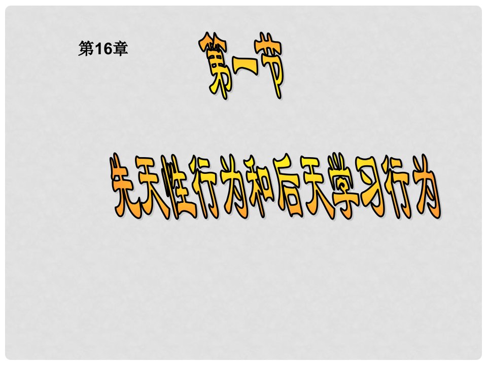 八年级生物上册《先天性行为和后天学习行为》课件1