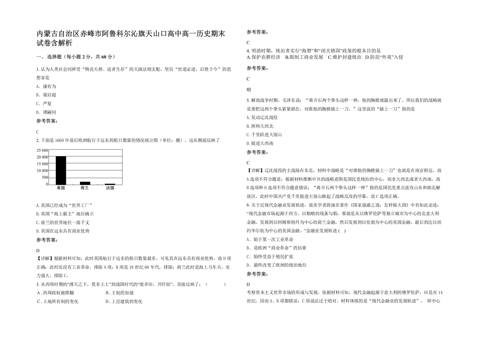 内蒙古自治区赤峰市阿鲁科尔沁旗天山口高中高一历史期末试卷含解析