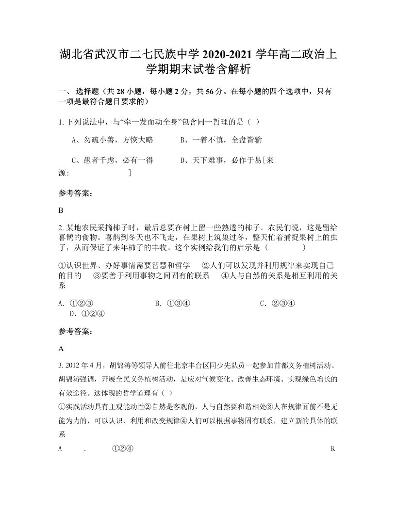 湖北省武汉市二七民族中学2020-2021学年高二政治上学期期末试卷含解析