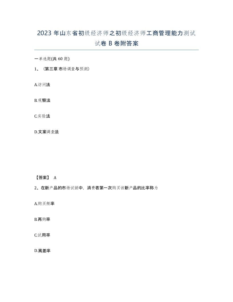 2023年山东省初级经济师之初级经济师工商管理能力测试试卷B卷附答案