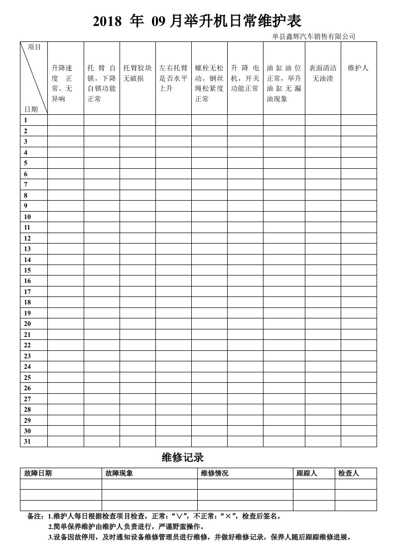 举升机日常维护检查表