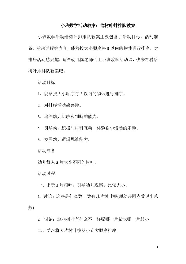 小班数学活动教案：给树叶排排队教案