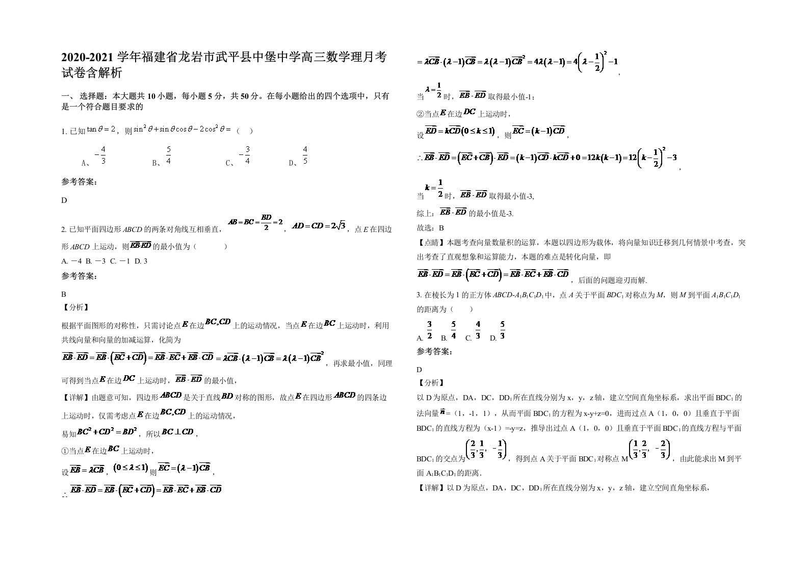 2020-2021学年福建省龙岩市武平县中堡中学高三数学理月考试卷含解析