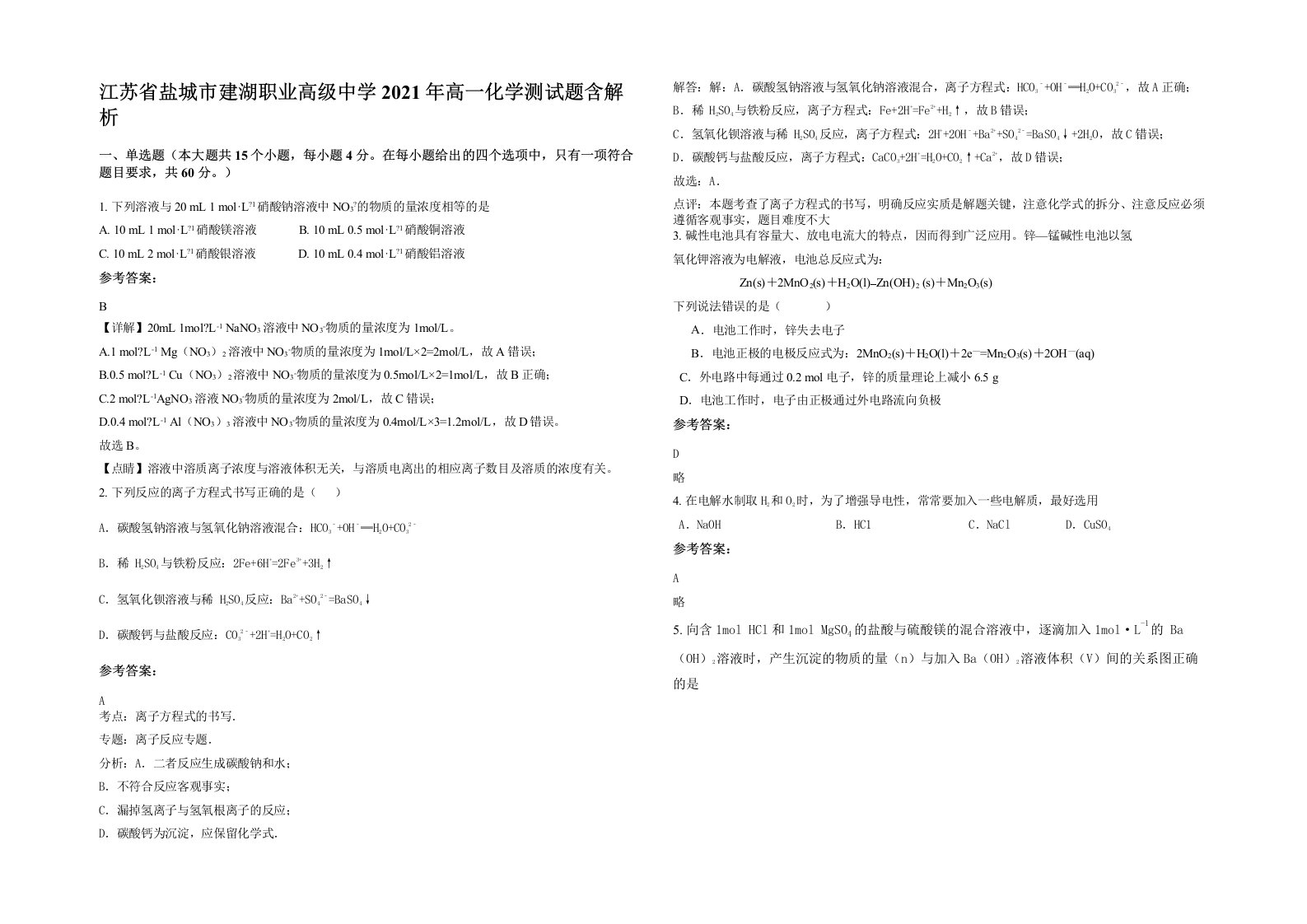 江苏省盐城市建湖职业高级中学2021年高一化学测试题含解析