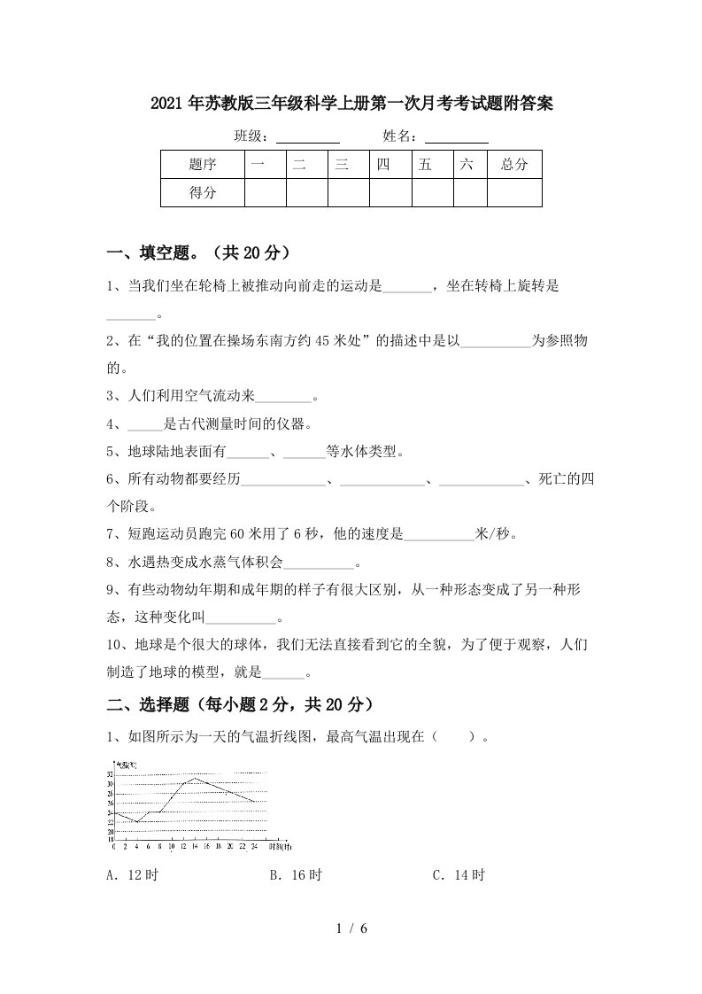 2021年苏教版三年级科学上册第一次月考考试题附答案