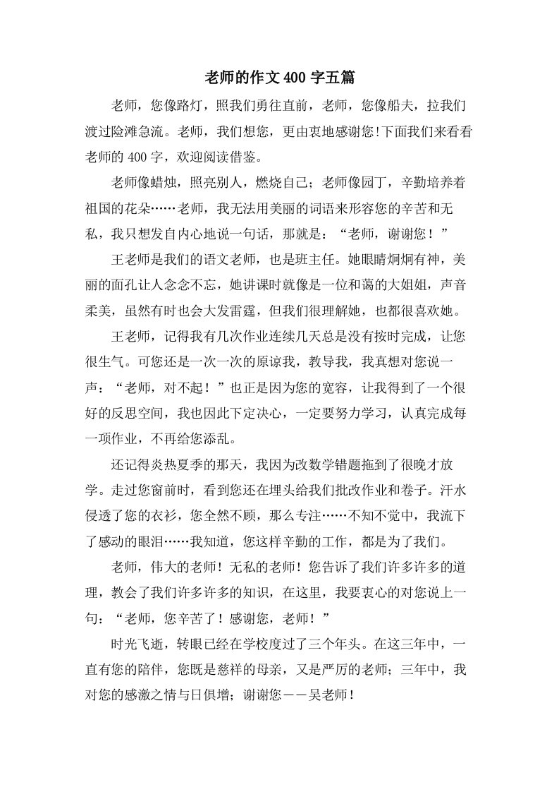 老师的作文400字五篇