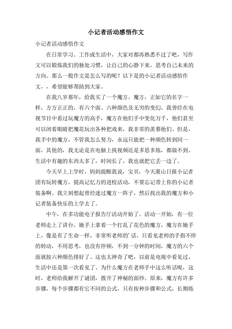 小记者活动感悟作文