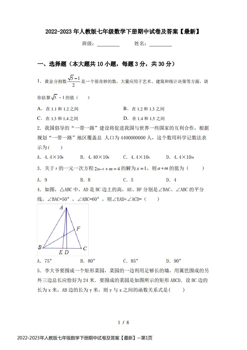 2022-2023年人教版七年级数学下册期中试卷及答案【最新】