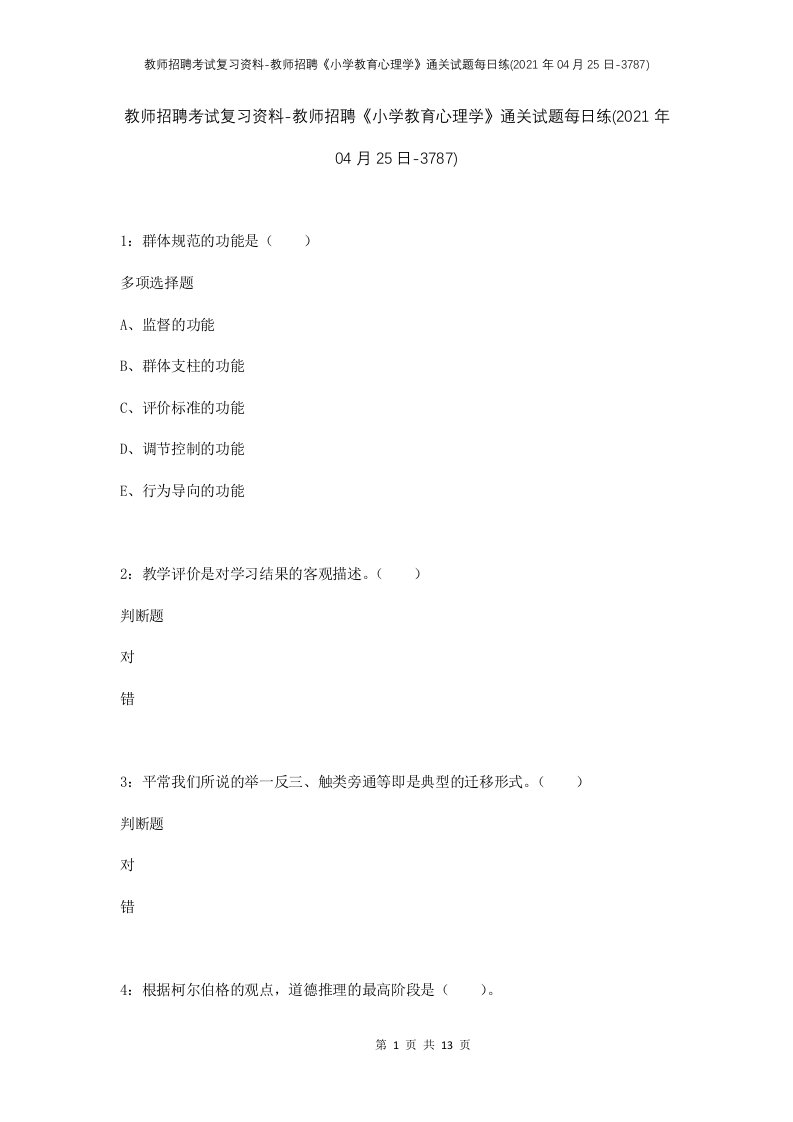 教师招聘考试复习资料-教师招聘小学教育心理学通关试题每日练2021年04月25日-3787