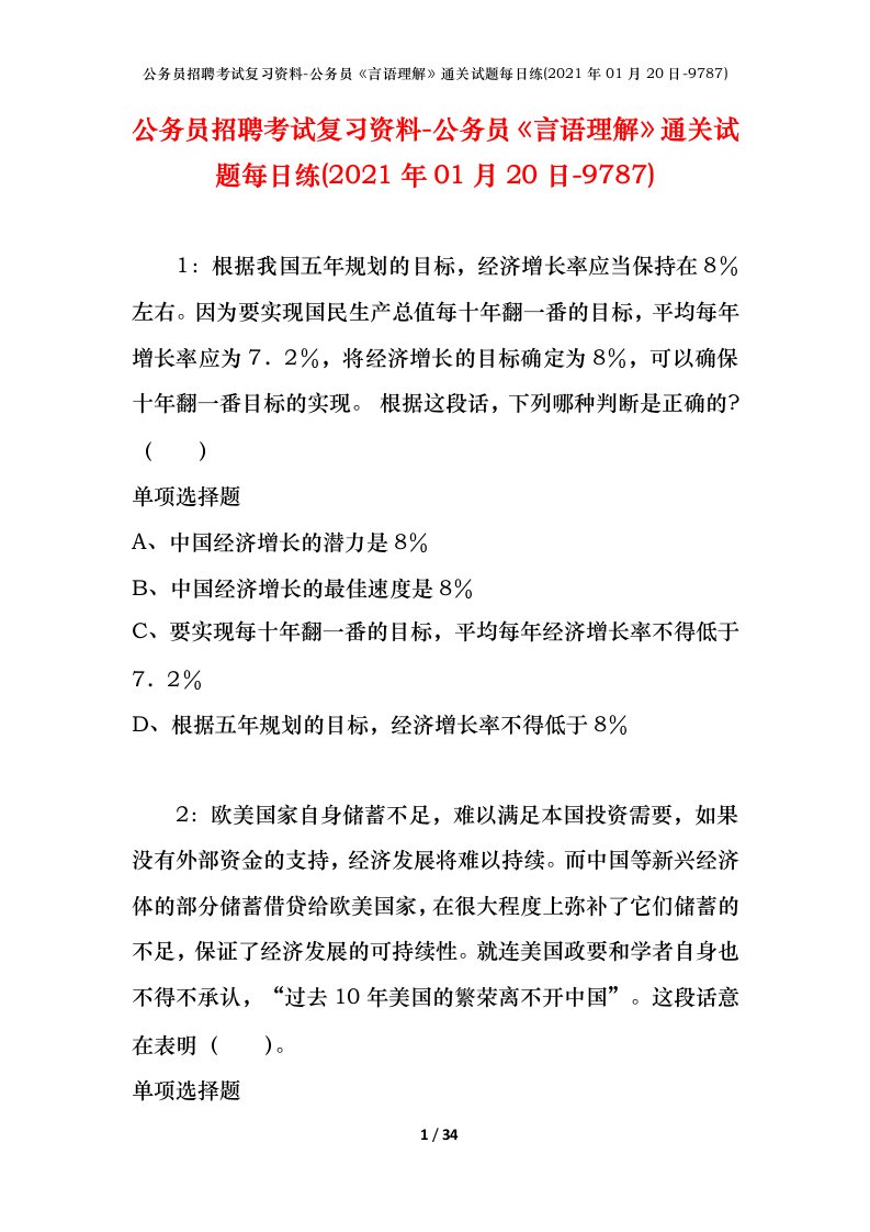 公务员招聘考试复习资料-公务员言语理解通关试题每日练2021年01月20日-9787