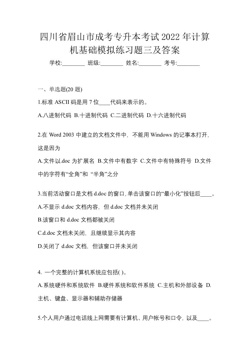 四川省眉山市成考专升本考试2022年计算机基础模拟练习题三及答案