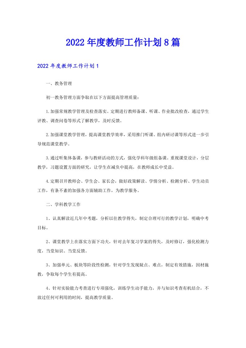 度教师工作计划8篇