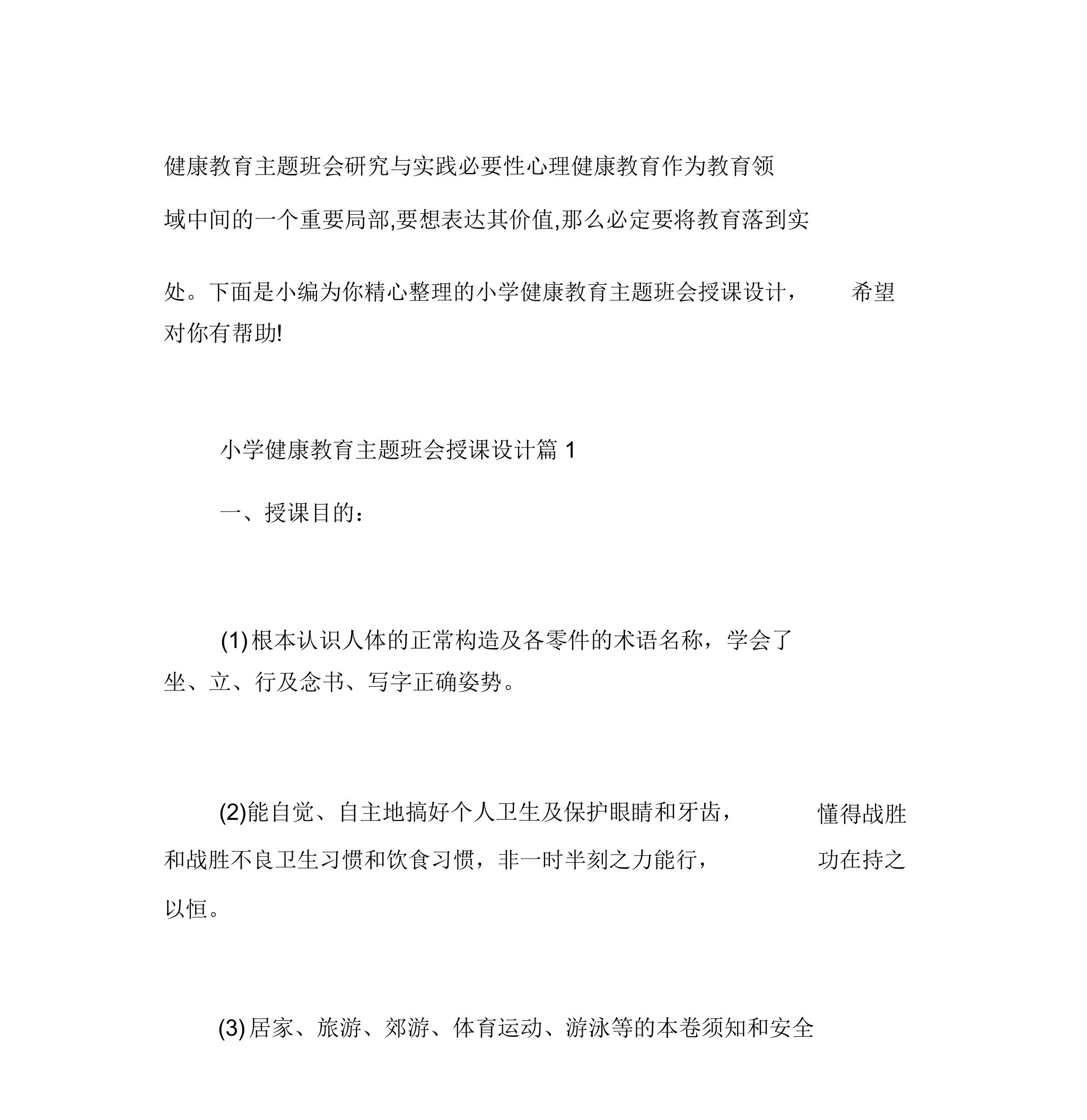 小学生健康教育主题学习班会教案