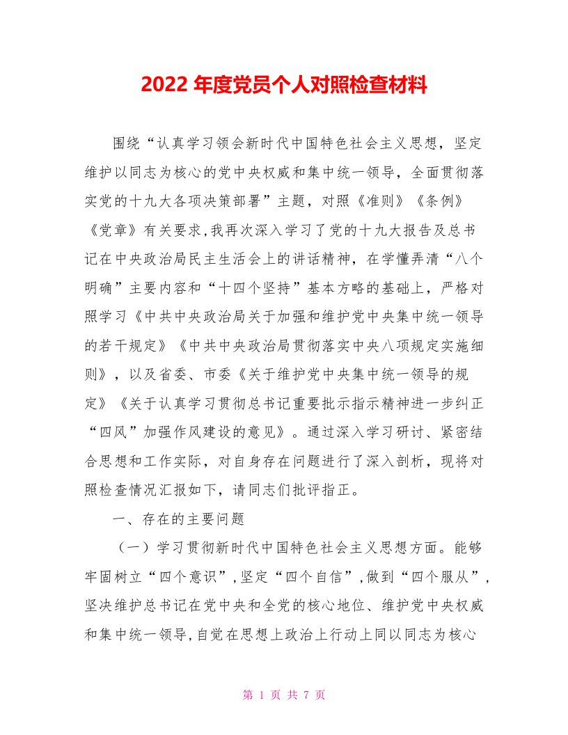 2022年度党员个人对照检查材料