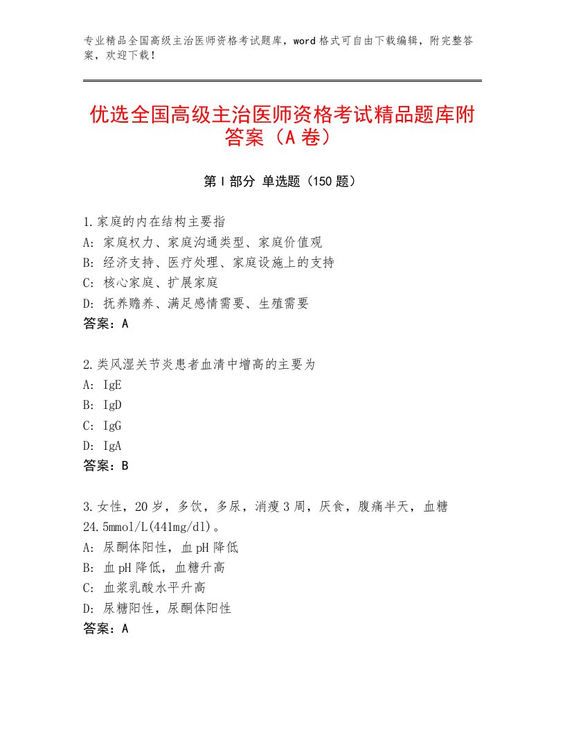 2023年最新全国高级主治医师资格考试内部题库带答案（培优B卷）