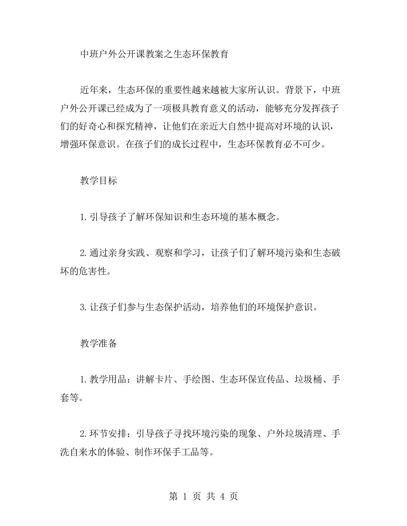 中班户外公开课教案之生态环保教育