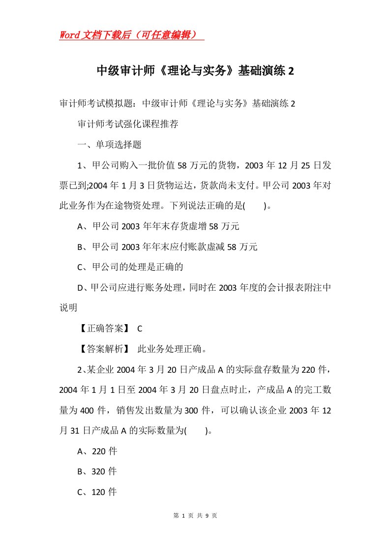 中级审计师理论与实务基础演练2