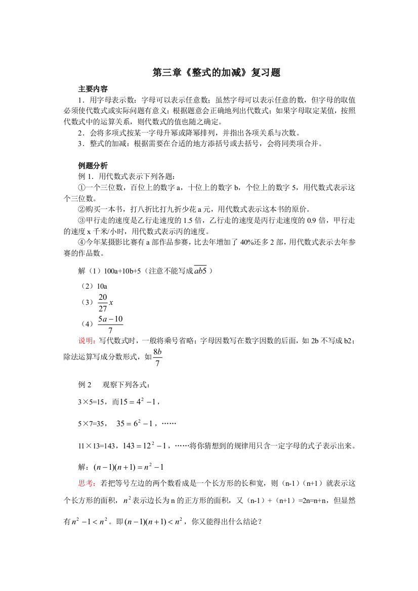 【小学中学教育精选】数学七年级上人教新课标第二章整式的加减复习题