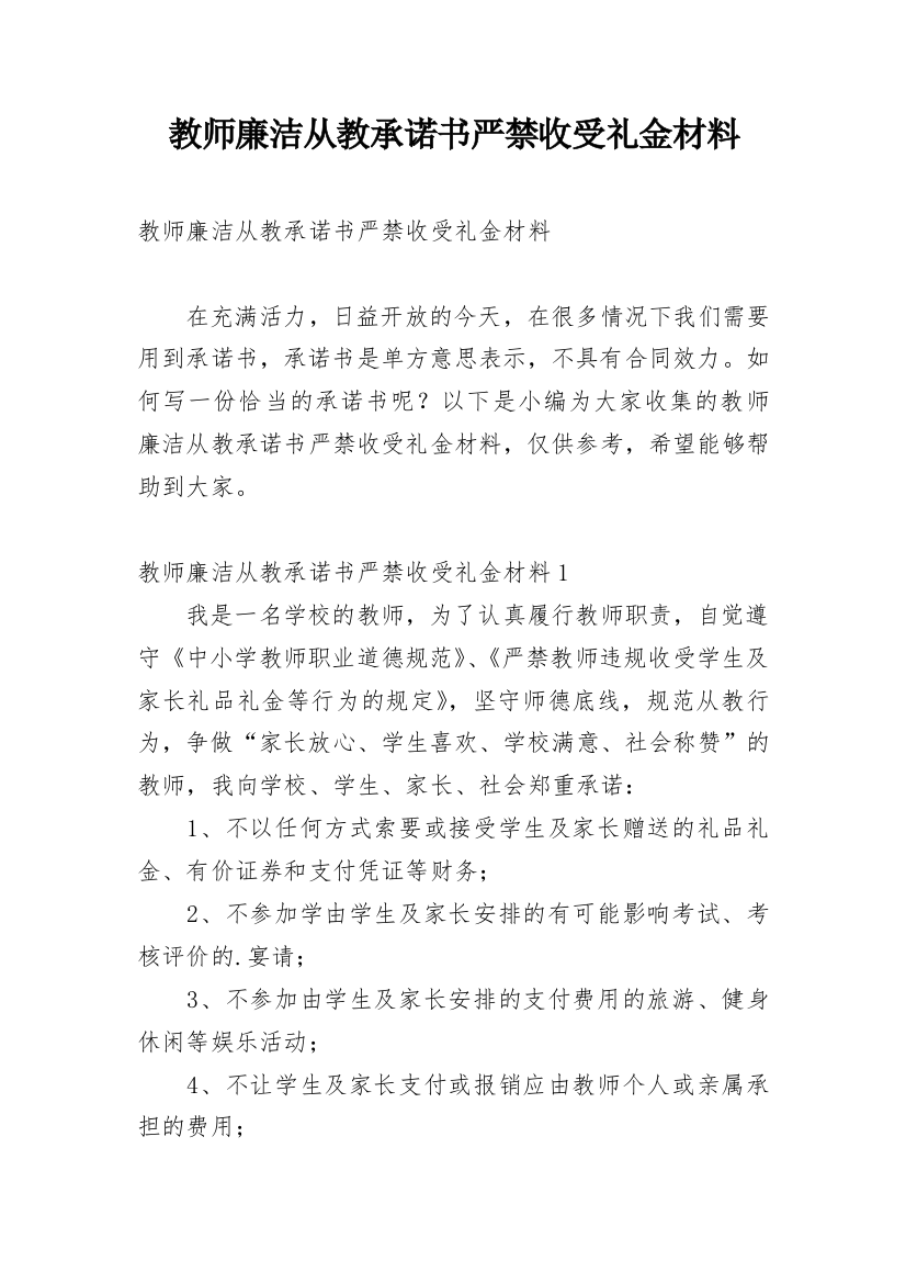 教师廉洁从教承诺书严禁收受礼金材料