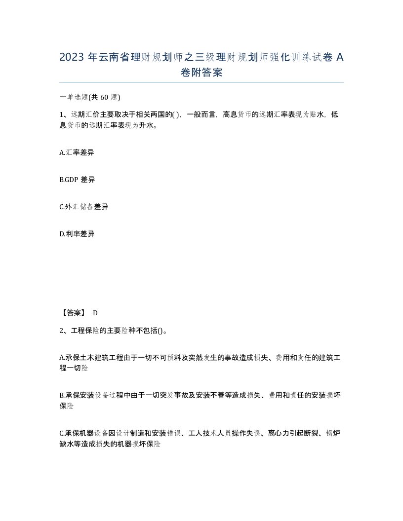 2023年云南省理财规划师之三级理财规划师强化训练试卷A卷附答案