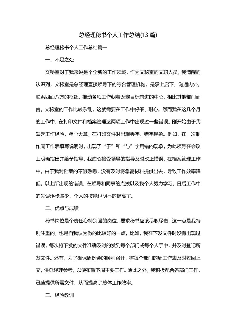 总经理秘书个人工作总结13篇_0