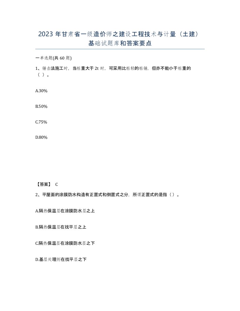 2023年甘肃省一级造价师之建设工程技术与计量土建基础试题库和答案要点