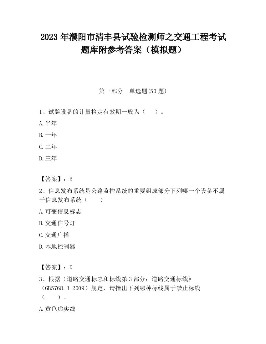 2023年濮阳市清丰县试验检测师之交通工程考试题库附参考答案（模拟题）