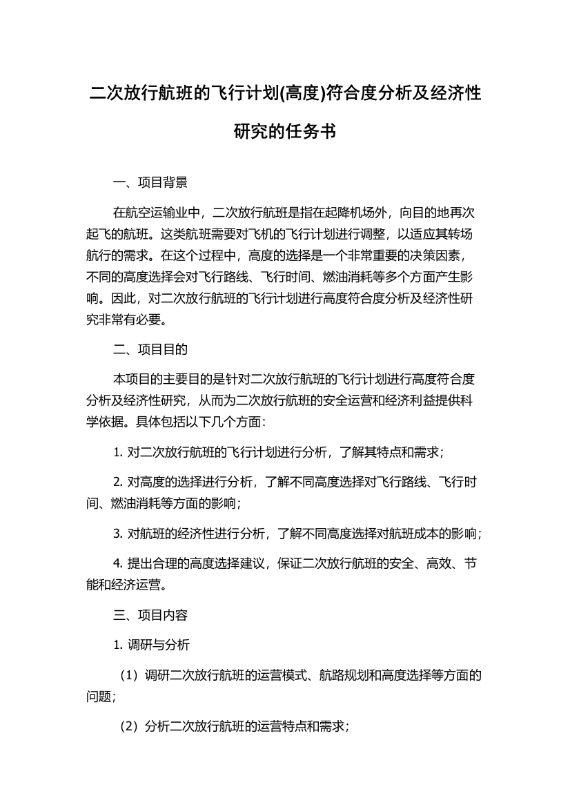 二次放行航班的飞行计划(高度)符合度分析及经济性研究的任务书